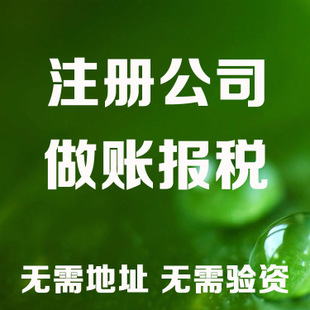 济南记账和报税是两回事哦！在注册好公司后一定要注意财务问题！