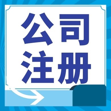 济南今日工商小知识分享！如何提高核名通过率?