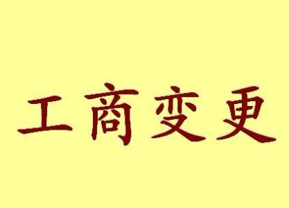 济南公司名称变更流程变更后还需要做哪些变动才不影响公司！